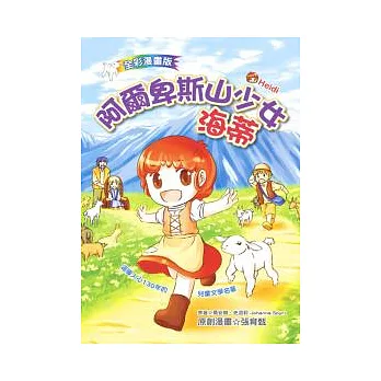 阿爾卑斯山少女海蒂(漫畫版)