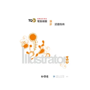 TQC+電腦繪圖設計認證指南:Illustrator CS4(附光碟)