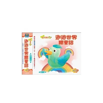 遨遊世界聽童話(無書,附3CD)
