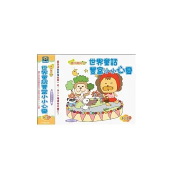 世界童話豐富小小心靈(無書,附3CD)