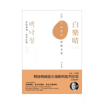 白樂晴:分斷體制.民族文學