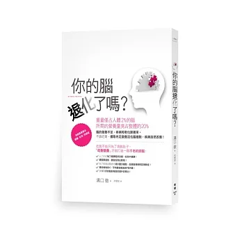 你的腦退化了嗎?用營養素療法健腦、抗老、防癌症