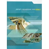 2010交通部鐵路改建工程局局務概況