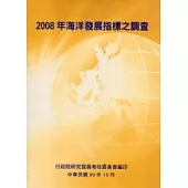 2008年海洋發展指標之調查