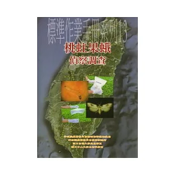 標準作業手冊系列13:桃蛀果蛾偵察調查