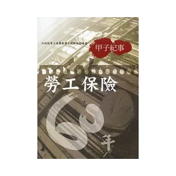甲子紀事:勞工保險60年