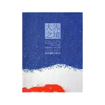 向大師致敬系列 大□之境:蕭勤75回顧展