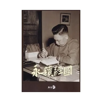 永續經國:A LEADER OF VISION:CHIANG CHING KUO’S CENTENARY (英文版)