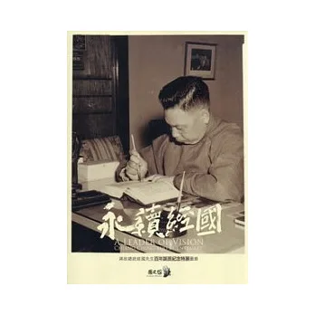 永續經國:蔣故總統經國先生百年誕辰紀念特展圖錄