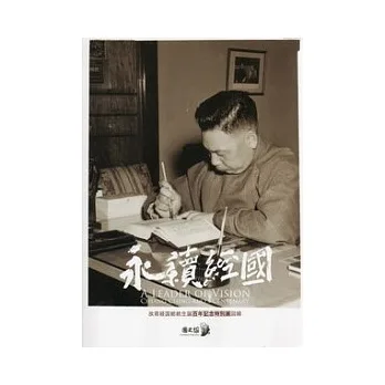 永續經國:故蔣經國總統生誕百年記念特別展圖錄 (日文版)