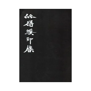 欣得獎印集:第一屆台灣藝術大學「欣得獎」篆刻創作比賽專集