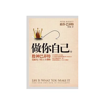 做你自己:股神巴菲特送給兒子的人生禮物