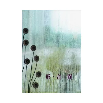 形、音、異:聲音裝置展