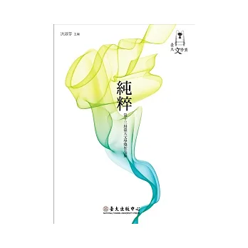 純粹:第十三屆臺大文學獎作品集