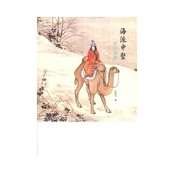 海派中堅:任氏家族