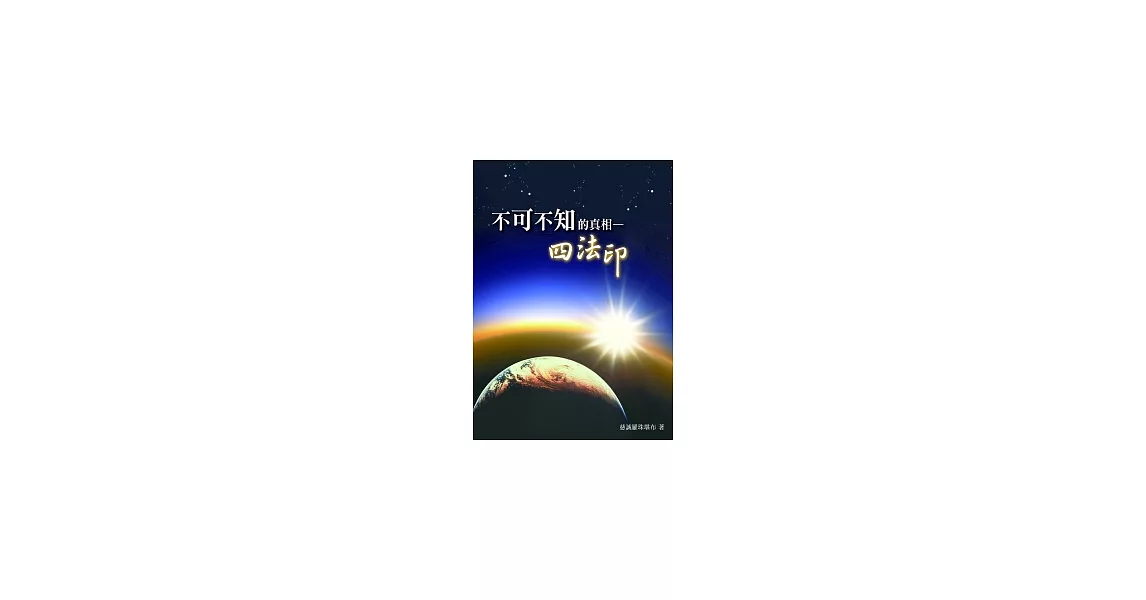 不可不知的真相:四法印
