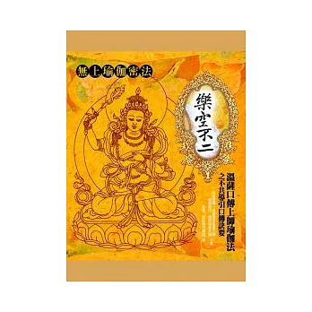 樂空不二:溫薩口傳上師瑜伽法之不共導引口傳訣要