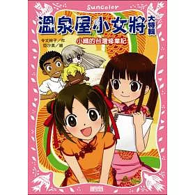 博客來 溫泉屋小女將大特輯 小織的台灣修業記 博客來 溫泉屋小女將大特輯 小織的台灣修業記