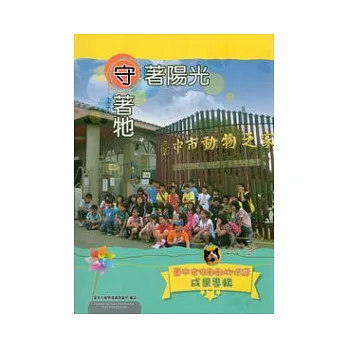 守著陽光守著牠:臺中市推動動物保護成果專輯 (附光碟)