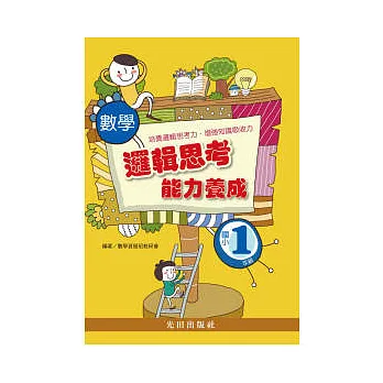 數學邏輯思考能力養成
