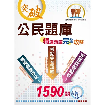 初等五等鐵佐「突破系列」【公民題庫精選題庫完全攻略】(1860題超大份量!坊間最佳練習實力工具書)(9版)