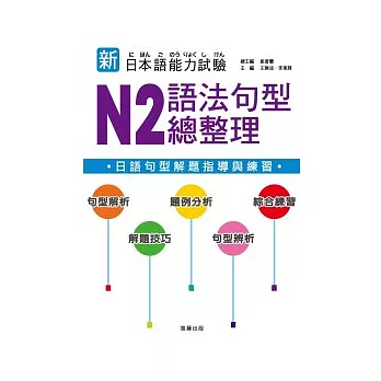 新日本語能力試驗 N2 語法句型總整理