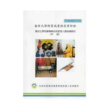毒性化學物質減量與危害評估:毒性化學物質專業技術管理人員訓練教材甲級