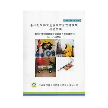 毒性化學物質危害預防管理與事故應變整備:毒性化學物質專業技術管理人員訓練教材甲乙級