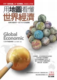用地圖看懂世界經濟
