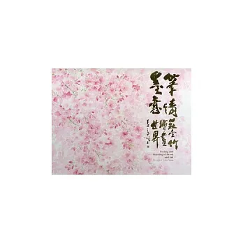 筆情墨意:莊壹竹繪畫世界