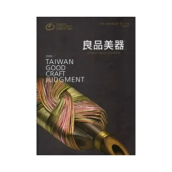 良品美器:2009台灣優良工藝品年度評鑑專輯 (2版)