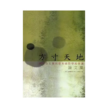 方寸天地:東亞金石篆刻藝術國際學術會議論文集