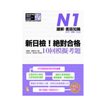 新日檢!絕對合格10回模擬考題N1(讀解.言語知識〈文字.語彙.文法〉)