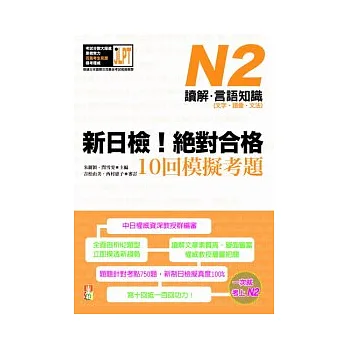 新日檢!絕對合格10回模擬考題N2(讀解.言語知識〈文字.語彙.文法〉)