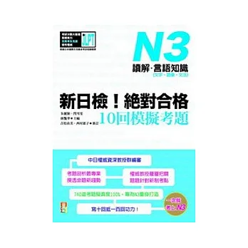 新日檢!絕對合格10回模擬考題N3(讀解.言語知識〈文字.語彙.文法〉)