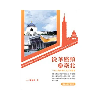 從華盛頓到臺北:一位大陸年輕人眼中的臺灣