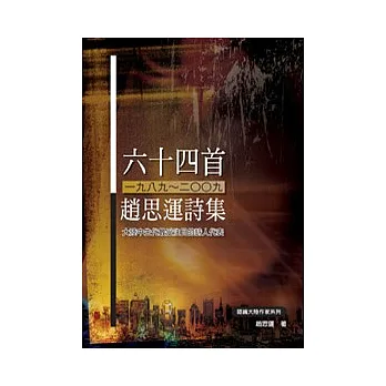六十四首(1989~2009):趙思運詩集