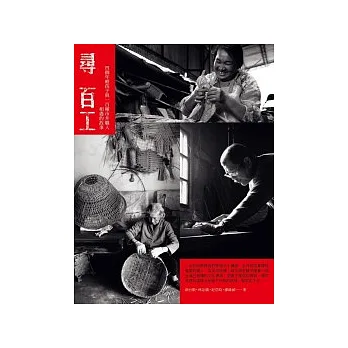 尋百工:四個年輕孩子與一百種市井職人相遇的故事