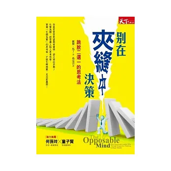 別在夾縫中決策:跳脫二選一的思考法