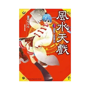 風水天戲 卷之一 開啟吧!命運的門扉 01