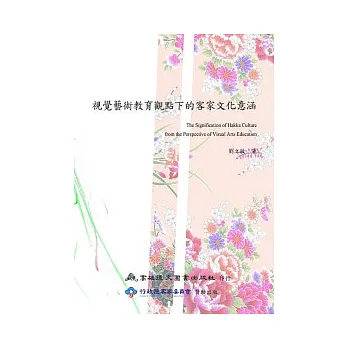 視覺藝術教育觀點下的客家文化意涵(第二版)