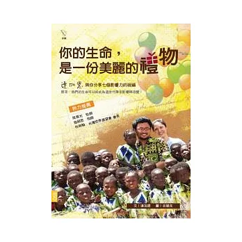 你的生命,是一份美麗的禮物