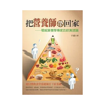 把營養師帶回家:權威營養學專家的飲食建議