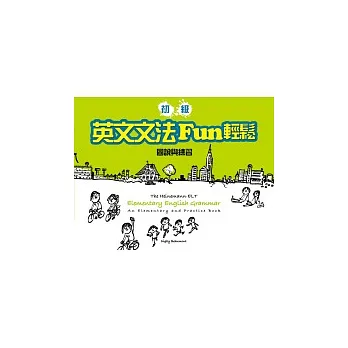初級英文文法Fun輕鬆:圖說與練習(橫16K軟皮精裝)