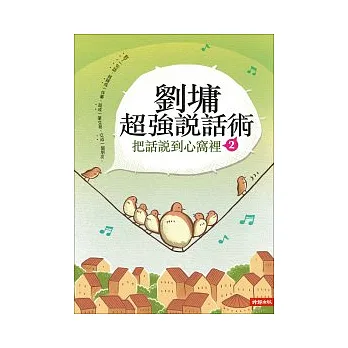 劉墉超強說話術2:把話說到心窩裡2