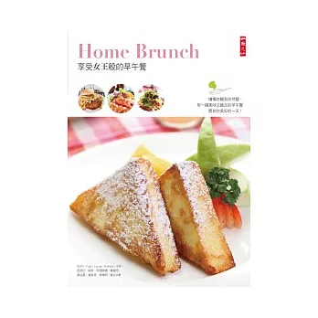 Home Brunch：享受女王般的早午餐