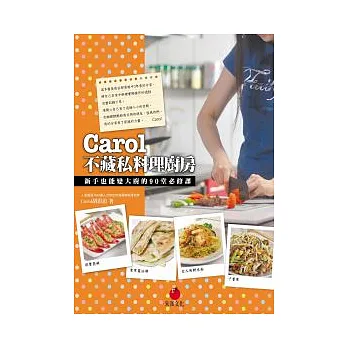 Carol不藏私料理廚房:新手也能變大廚的90堂必修課