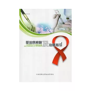 愛滋病檢驗及治療指引 (3版)