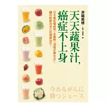 天天蔬果汁，癌症不上身︰日本癌症權威第一本圖解「濟陽式養生法」，讓你輕鬆為自己的健康加分！