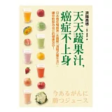天天蔬果汁，癌症不上身︰日本癌症權威第一本圖解「濟陽式養生法」，讓你輕鬆為自己的健康加分！